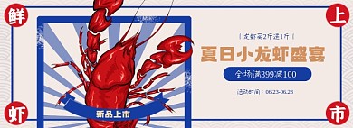 小龙虾上市淘宝电商全屏海报