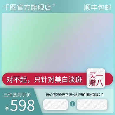 国庆大惠战美白护肤产品直通车主图