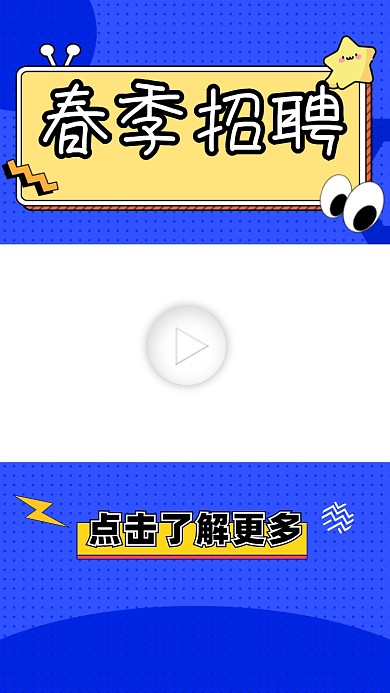 春季招聘宣传视频边框