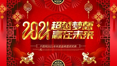 原创喜庆中国风金色字效2021年会展板