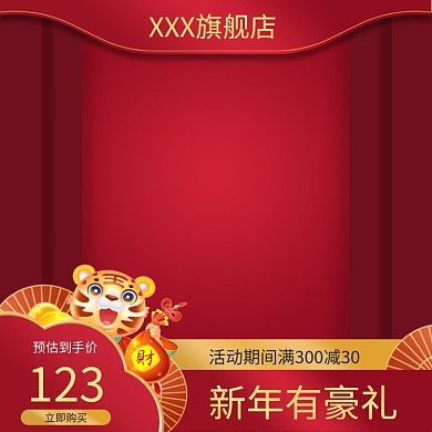 虎年红色简约元旦新年通用主图直通车氛围图