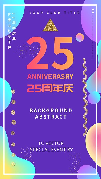 25周年庆紫色简约手机海报