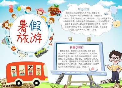 清新卡通儿童暑假旅游电子小报