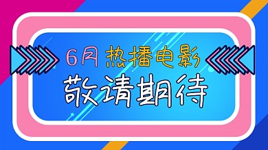 6月热播电影推荐横版视频封面