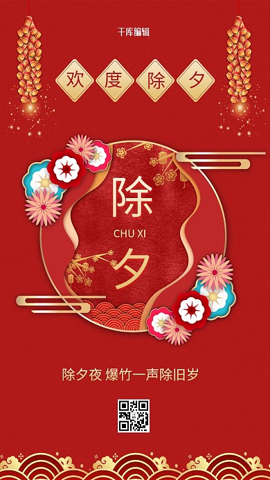 除夕鞭炮立体花红色喜庆剪纸风海报