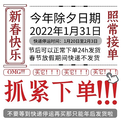 大字报节前抓紧下单春节放假照常接单主图