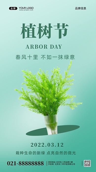 312植树节摄影图手机海报