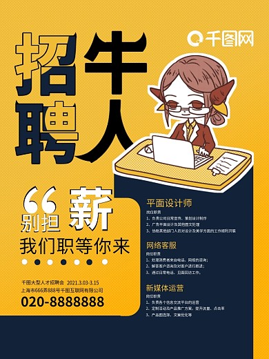 多岗位寻找牛人招聘海报