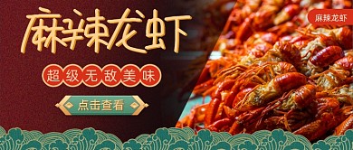 麻辣龙虾食物公众号首图