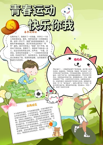 青春运动快乐你我卡通小学生运动会小报模板