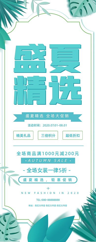 盛夏精选夏季大促销宣传易拉宝