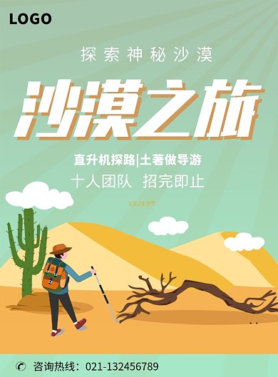 卡通沙漠旅游探险海报