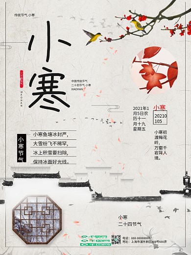 中国风传统二十四节气小寒海报