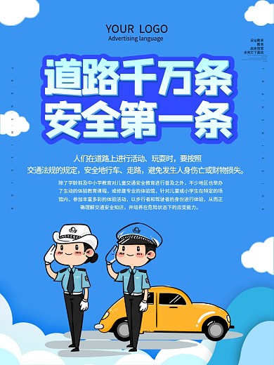 交通安全宣传标语海报设计