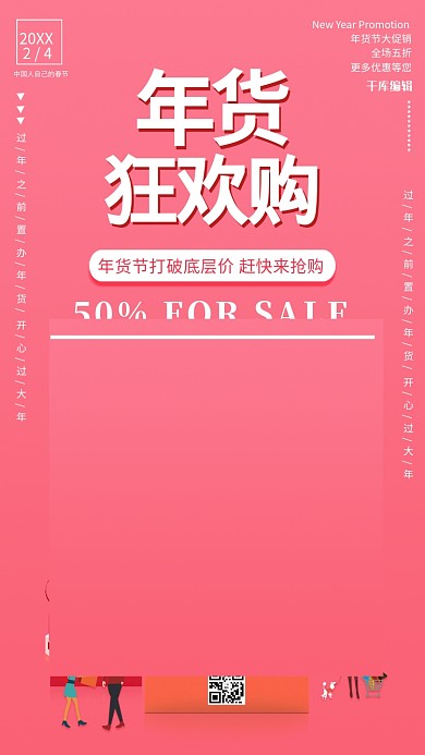千库编辑原创春节过年年货节促销海报