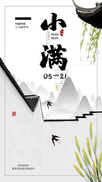 小满中国风麦子房子清新手机海报