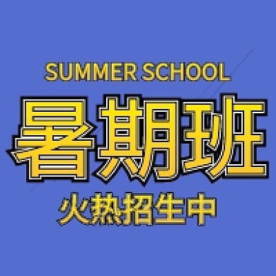 简约教育暑假班招生公众号次图