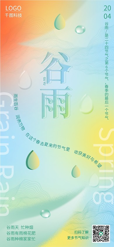 企业谷雨创意合成手机海报