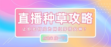 直播种草攻略公众号首图