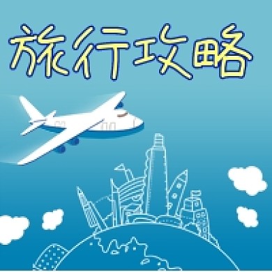 公众号次图蓝色手绘地球景点飞机旅行攻略