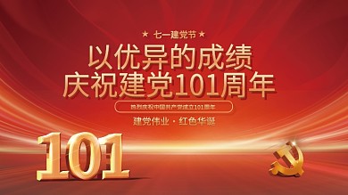 七一红色建党伟业红色华诞101周年党建建党展板