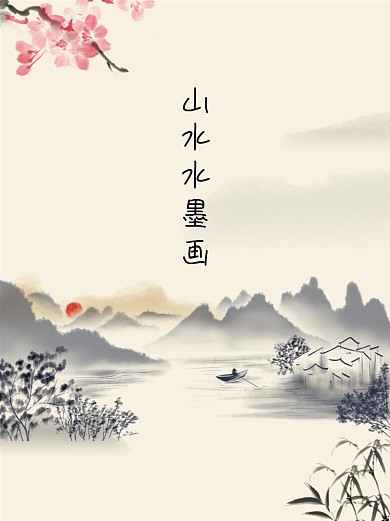 山水画水墨画中国风节日海报