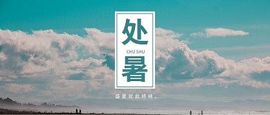 蓝色处暑风景首图