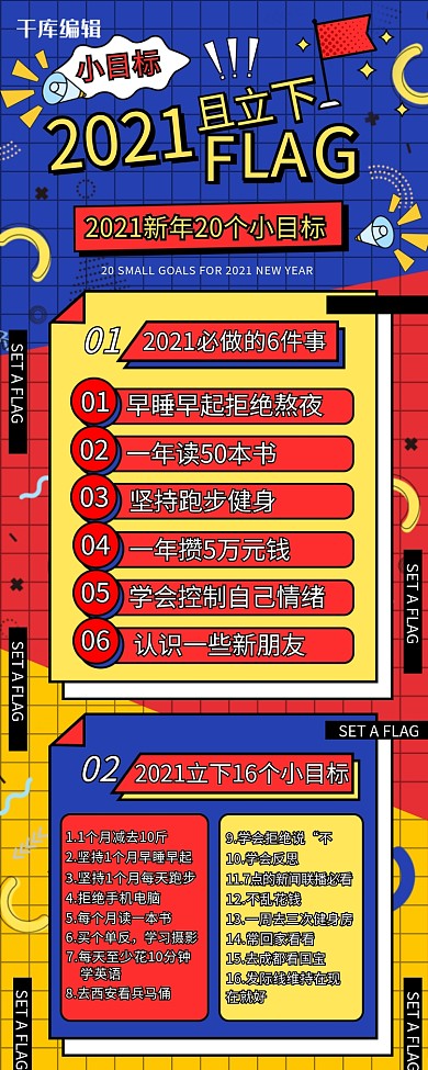 2021新年立下Flag小目标营销长图