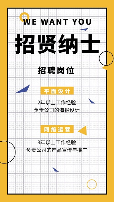 方格创意简约招贤纳士手机海报