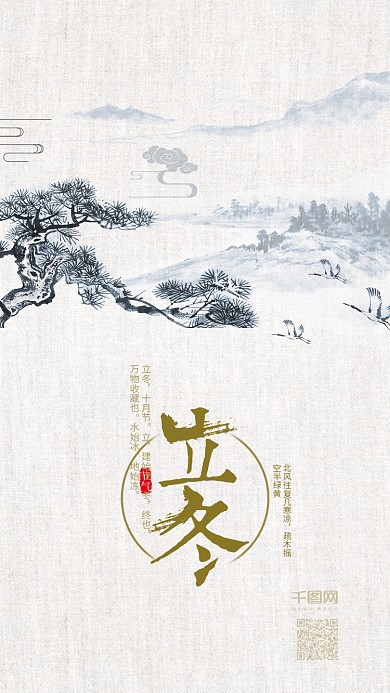传统二十四节气之立冬节气手机用图