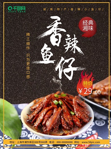 湖南特产香辣鱼香辣小鱼鲜香食品