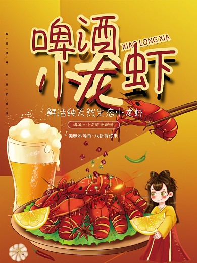 创意啤酒小龙虾美食海报