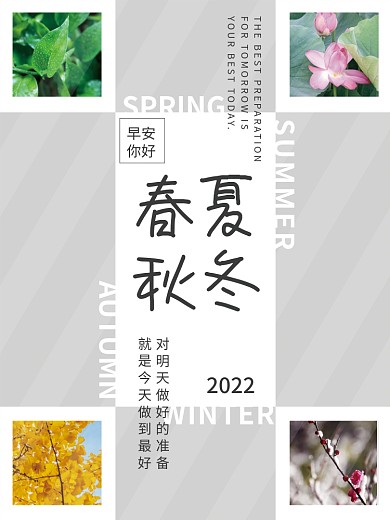 简约早安问候春夏秋冬四季海报