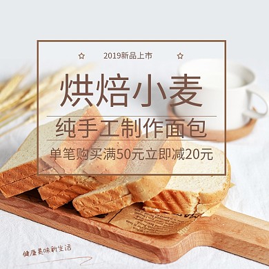 纯手工烘焙面包主图直通车设计