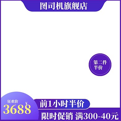 天猫淘宝大促促销紫色主图图标