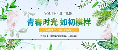 青春主题绿色手绘清新植物新媒体配图
