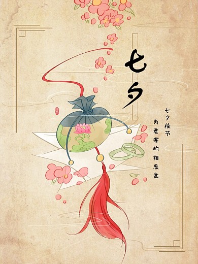 七夕香囊复古中国风手绘插画海报