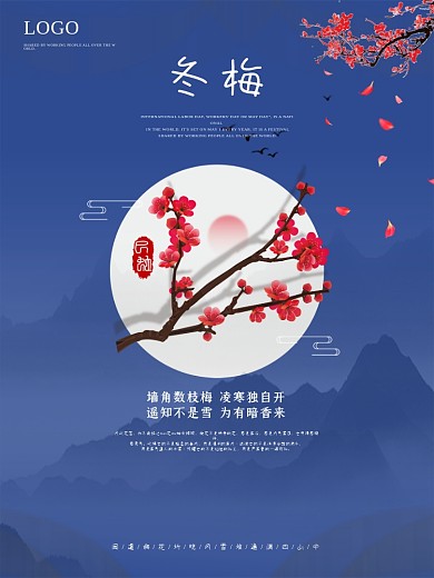 梅花海报古风文化诗词中国风风景设计