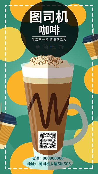 咖啡品牌手机海报宣传