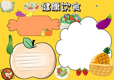 卡通健康饮食手抄报版面设计模板