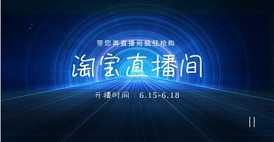 618淘宝直播预告电商横板海报