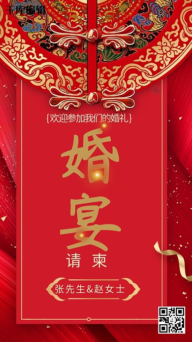 婚礼请柬中国风海报