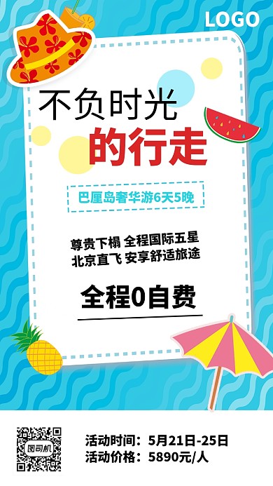 旅游度假手机海报