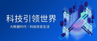 大数据科技时代首图