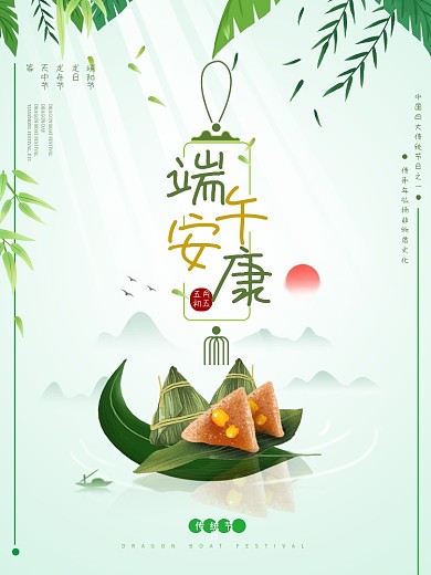 端午节端午安康中国风大气清新自然粽子海报