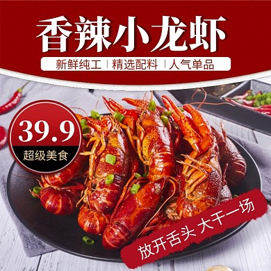 饿了么中国风香辣小龙虾主图