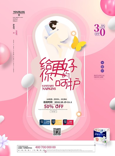 女生用品满减优惠粉色简约印刷海报