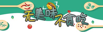 卡通无美味不贪吃淘宝banner