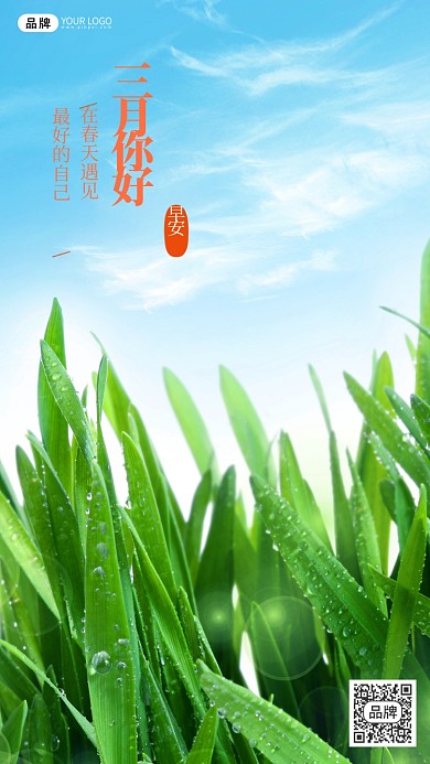 三月你好早安小草风景摄影图海报