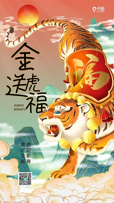 虎年金虎送福国潮风插画手机海报